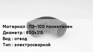 Отвод полиэтиленовый ПЭ-100 полиэтилен 800х315 отвод электросварной